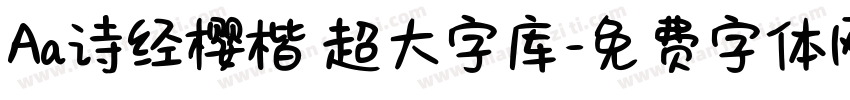 Aa诗经樱楷 超大字库字体转换